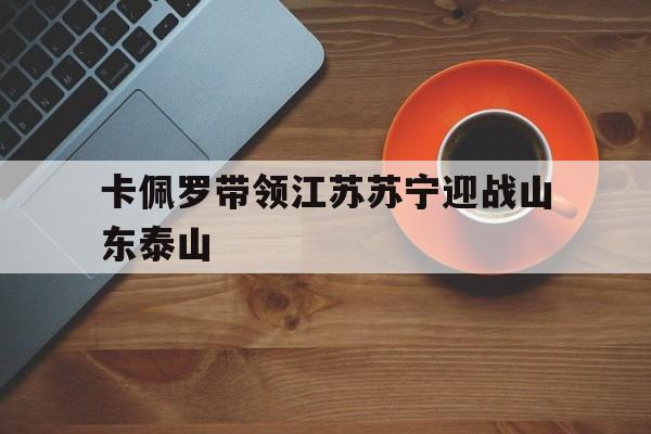 卡佩罗带领江苏苏宁迎战山东泰山的简单介绍
