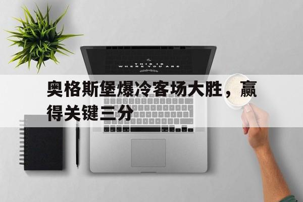 奥格斯堡爆冷客场大胜，赢得关键三分的简单介绍