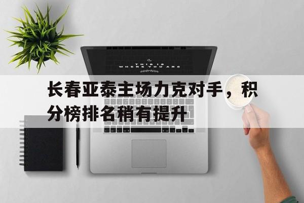包含长春亚泰主场力克对手，积分榜排名稍有提升的词条