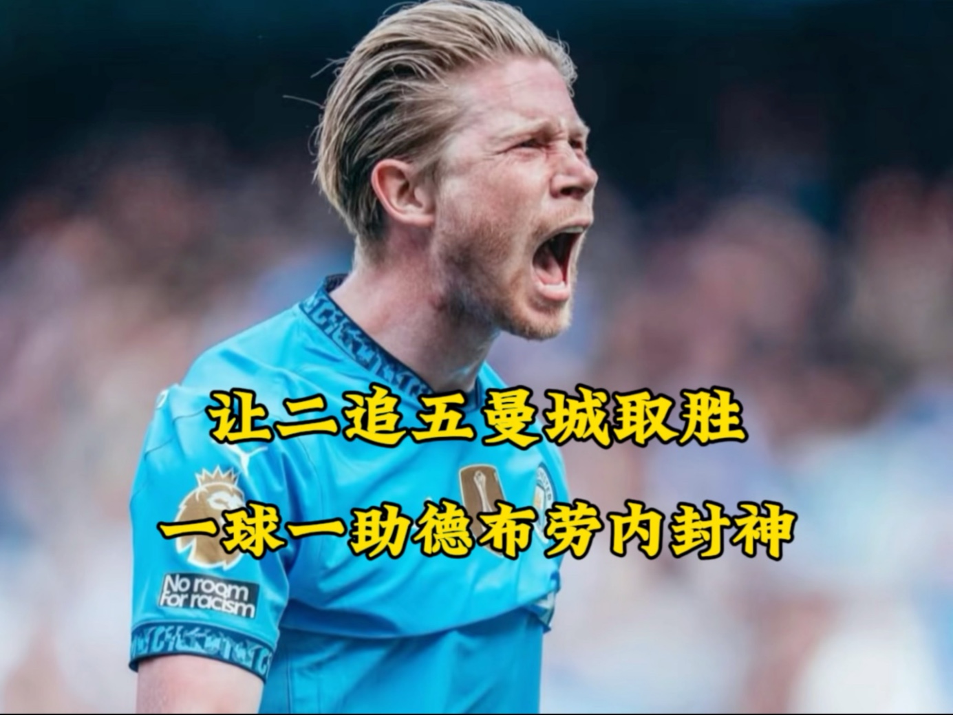 关于德布劳内伤愈复出，伤愈复出首场表现抢眼，尤文图斯球迷欢呼！的信息